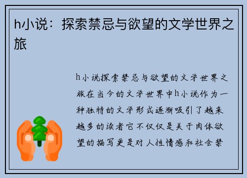 h小说：探索禁忌与欲望的文学世界之旅