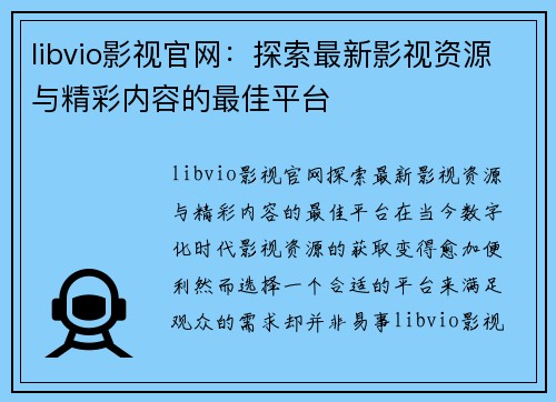 libvio影视官网：探索最新影视资源与精彩内容的最佳平台