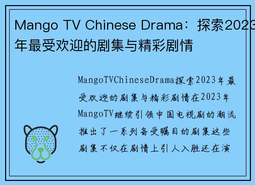 Mango TV Chinese Drama：探索2023年最受欢迎的剧集与精彩剧情