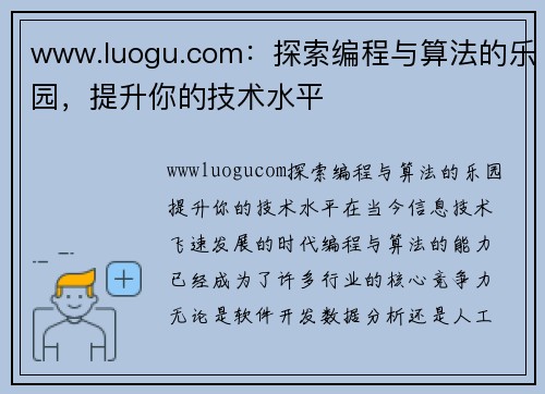 www.luogu.com：探索编程与算法的乐园，提升你的技术水平